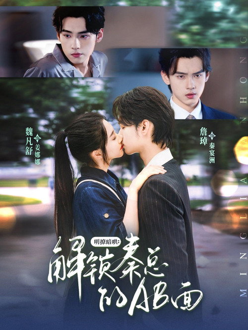 Póster de 明撩暗哄：解锁秦总的AB面