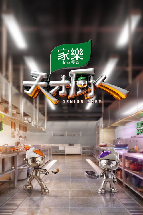 Póster de Genius Chef