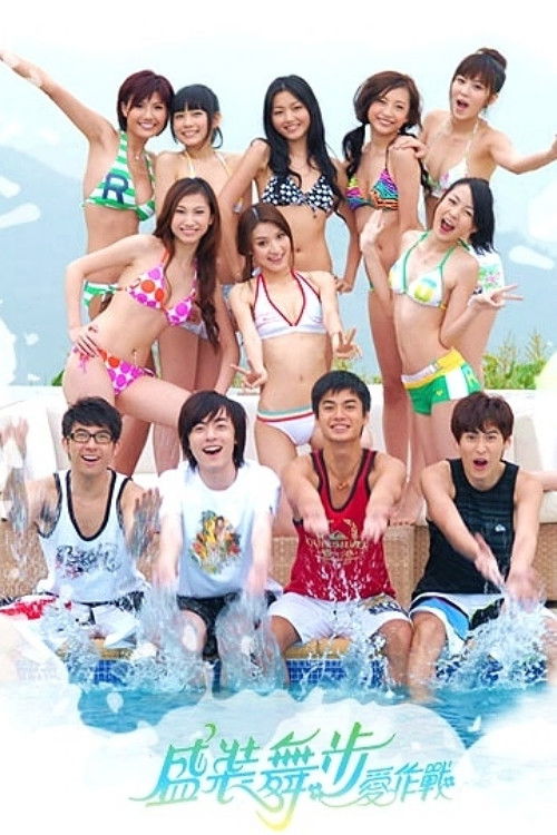 Póster de 盛裝舞步愛作戰