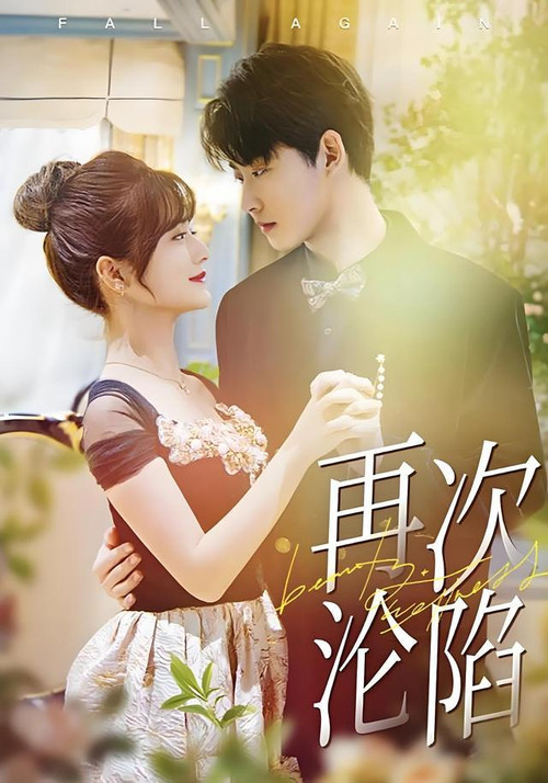 Póster de 再次沦陷
