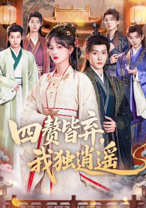 Póster de 四赘皆弃，我独逍遥
