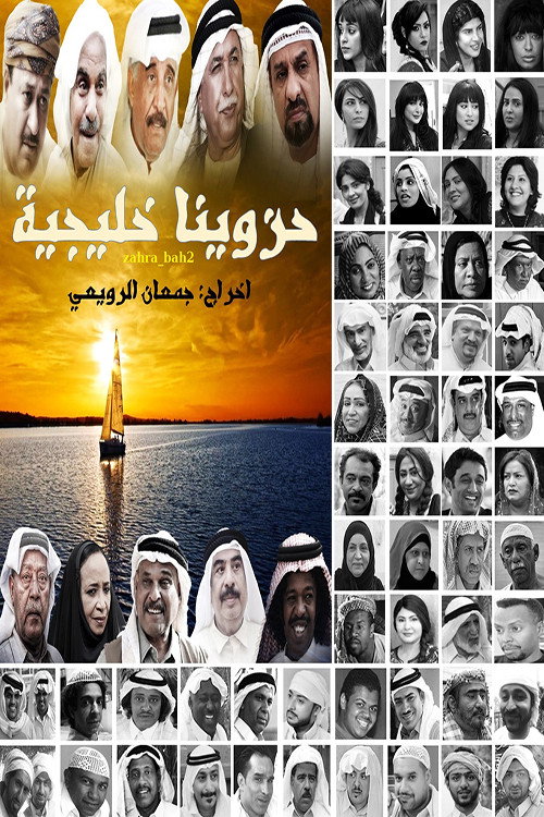 Póster de حزاوينا خليجية
