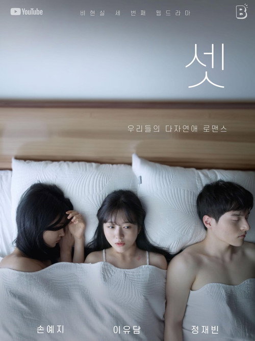 Póster de Three of Us