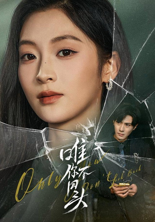 Póster de 唯你不回头