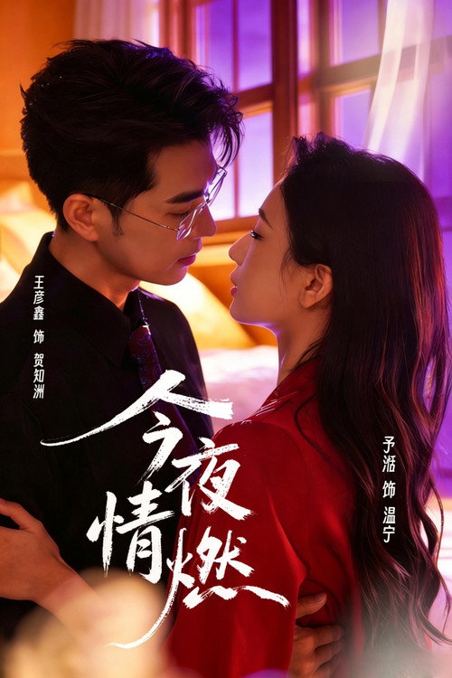 Póster de 今夜情燃