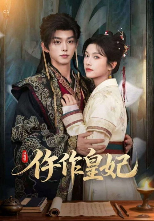 Póster de 仵作皇妃