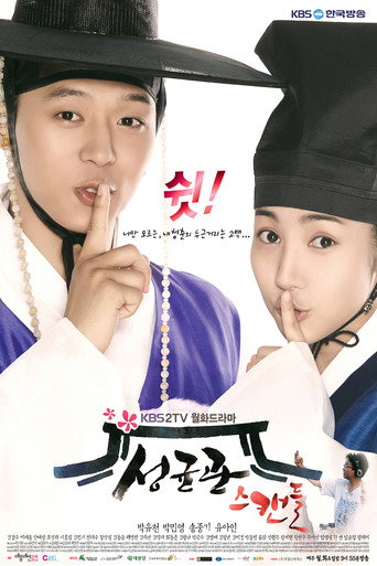 Póster de 성균관 스캔들
