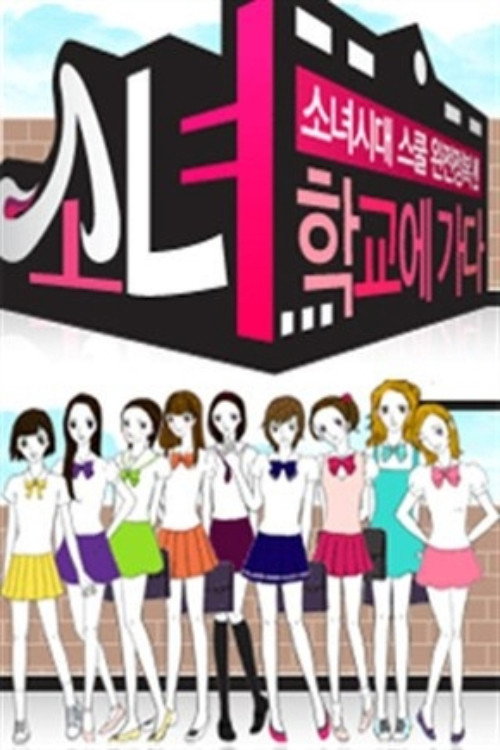 Póster de 소녀, 학교에 가다