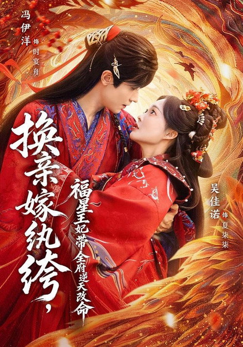 Póster de 换亲嫁纨绔，福星王妃带全府逆天改命