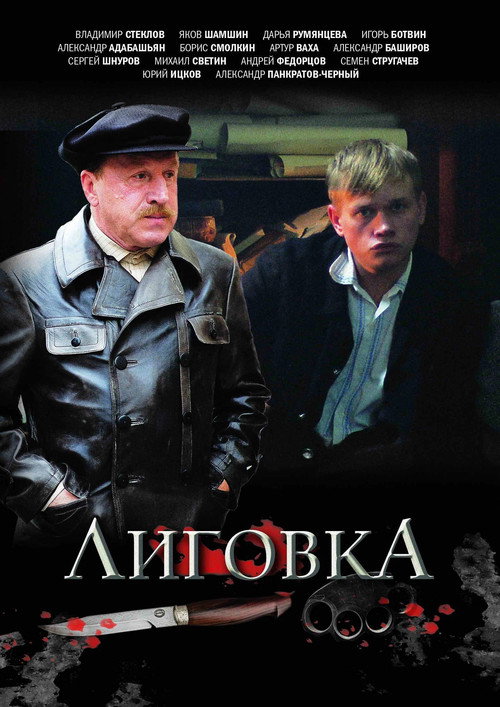 Póster de Лиговка