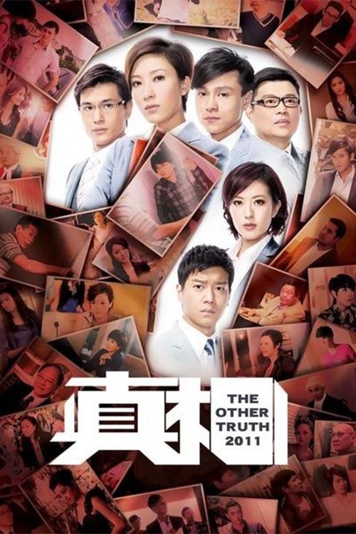 Póster de 真相
