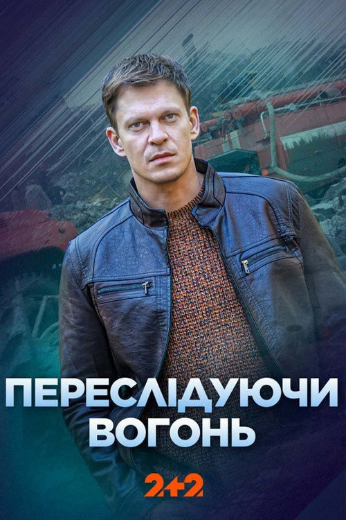 Póster de Переслідуючи вогонь