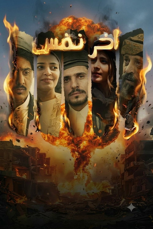Póster de Akher Nafas