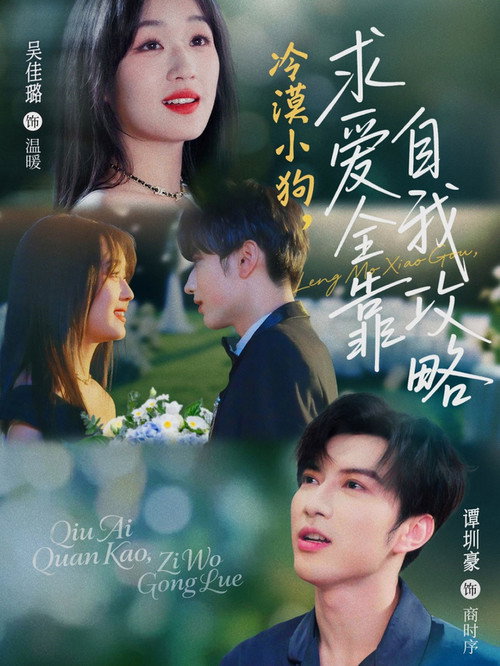 Póster de 冷漠小狗，求爱全靠自我攻略