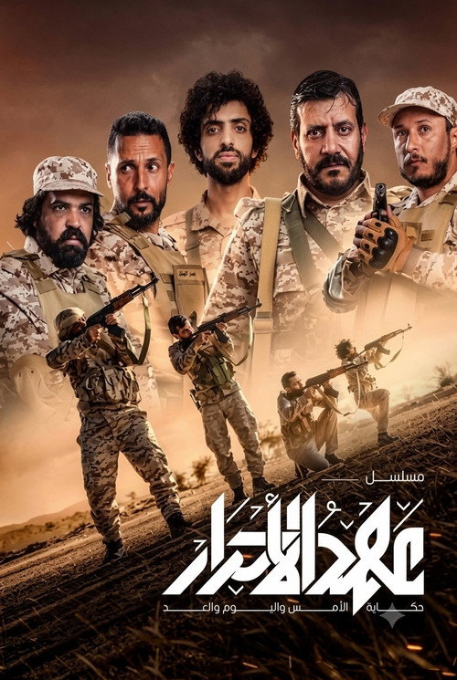 Póster de Ahd Al Ahrar