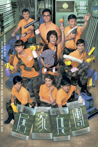 Póster de 居家兵團