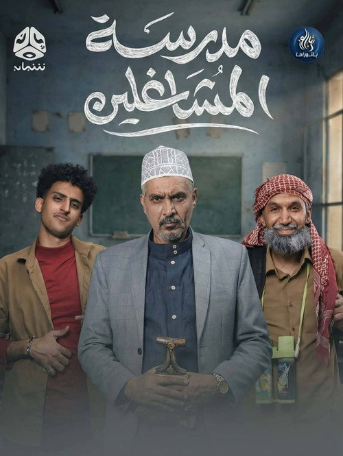 Póster de Madrasat Al Moshaghelin