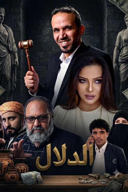 Póster de Al Dallal