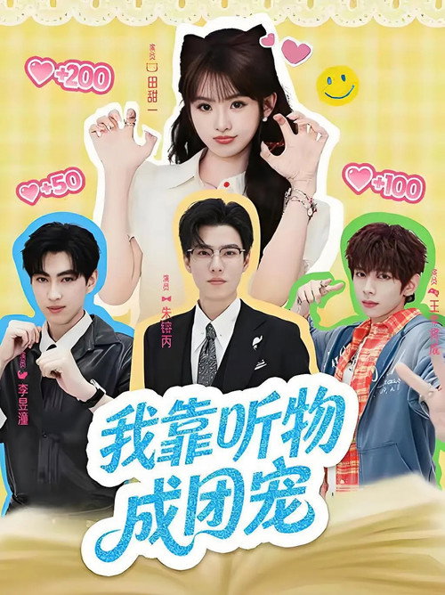 Póster de 我靠听物成团宠