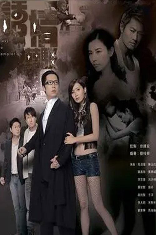Póster de 誘情轉駁