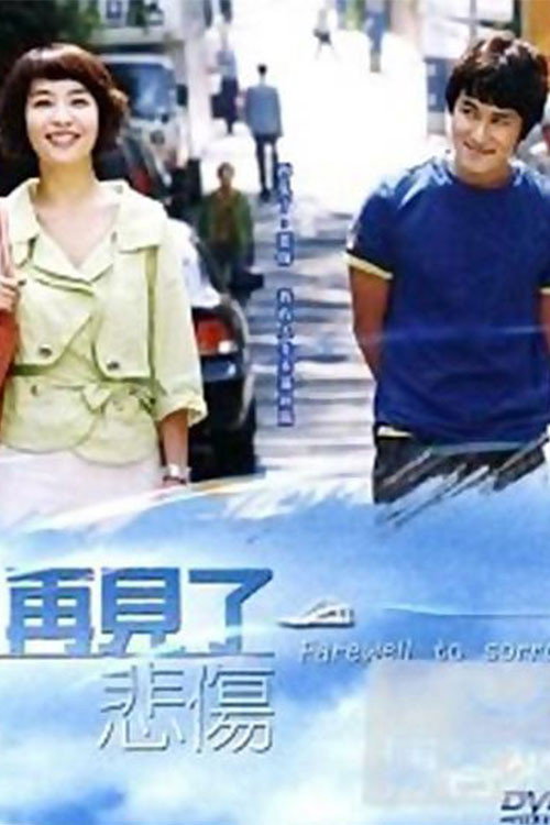 Póster de 슬픔이여 안녕