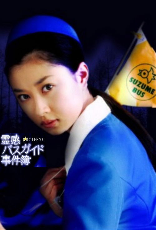 Póster de 霊感バスガイド事件簿