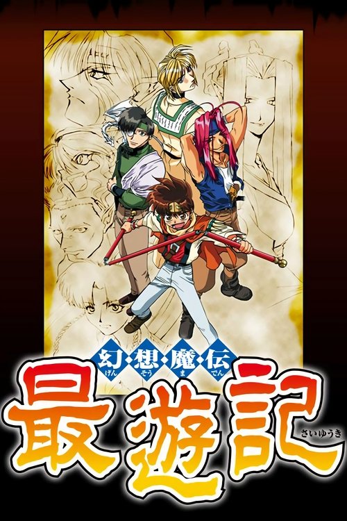 Póster de 最遊記