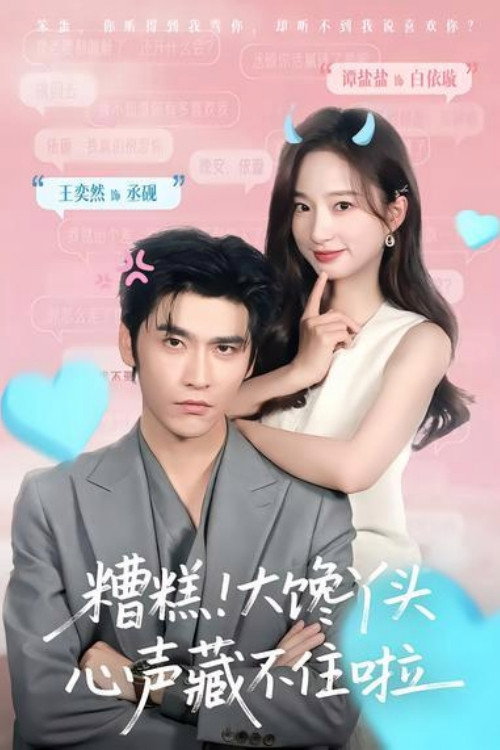 Póster de 糟糕！大馋丫头心声藏不住啦