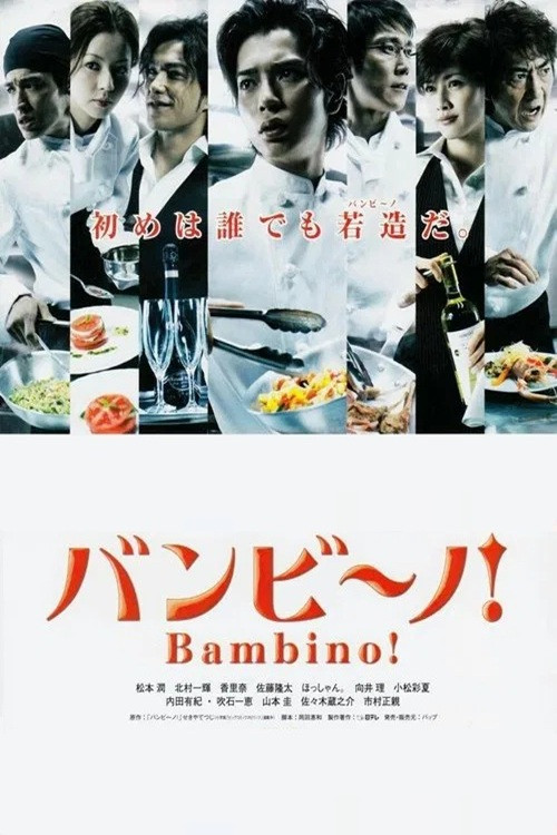 Póster de バンビーノ!