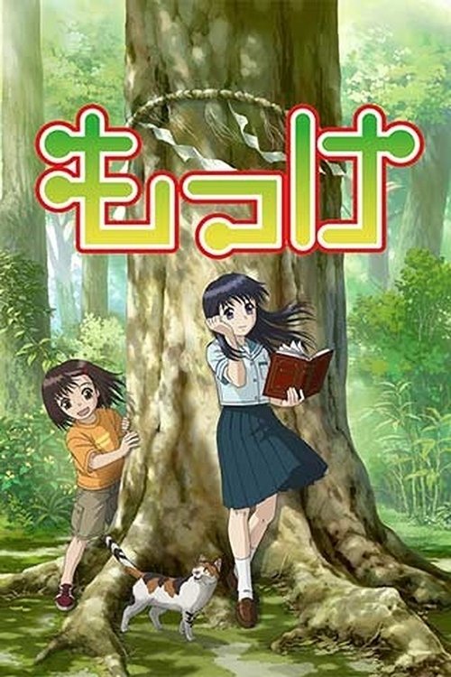 Póster de もっけ