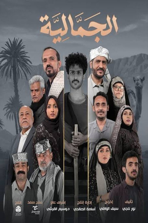 Póster de Al Jamaliya