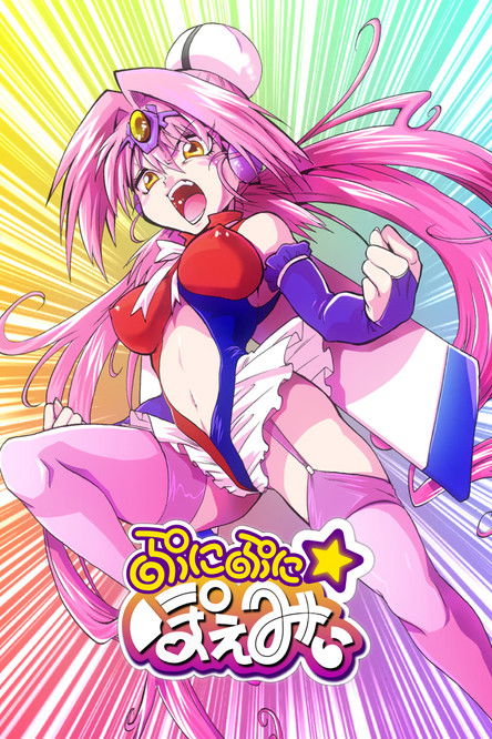 Póster de ぷにぷに☆ぽえみぃ