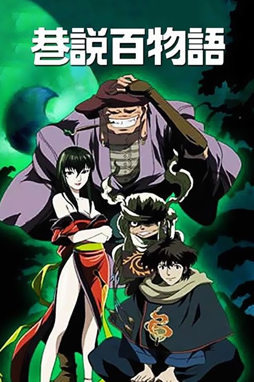 Póster de 京極夏彦 巷説百物語