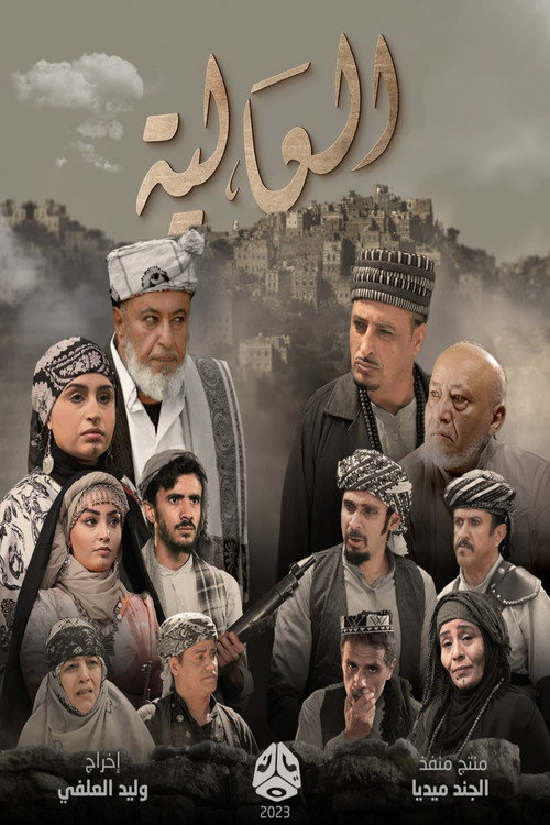 Póster de Al Aliya