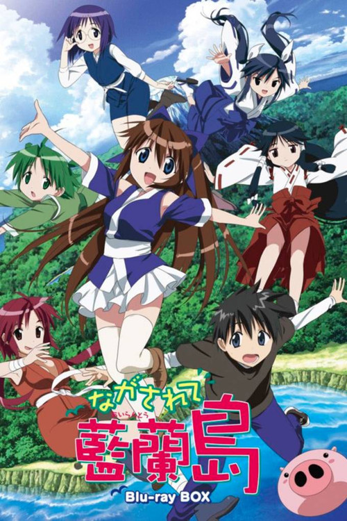 Póster de ながされて藍蘭島