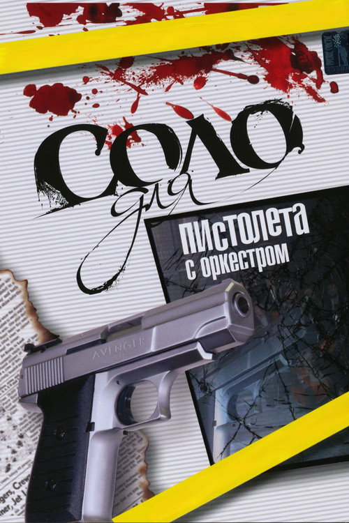 Póster de Соло для пистолета с оркестром