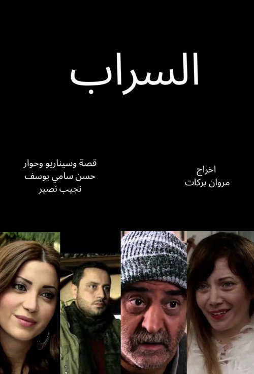 Póster de The mirage (Al Sarab)