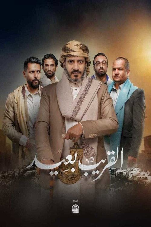 Póster de Al Qareeb Baeed
