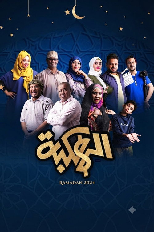 Póster de Alhakbah