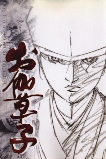 Póster de お伽草子