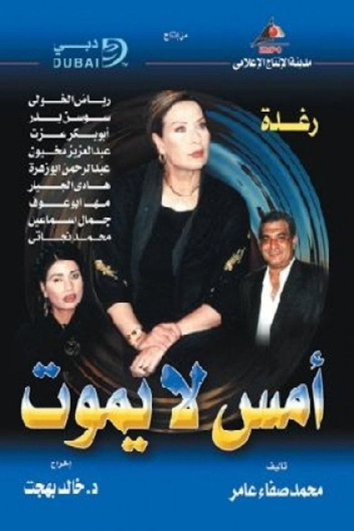Póster de أمس لا يموت