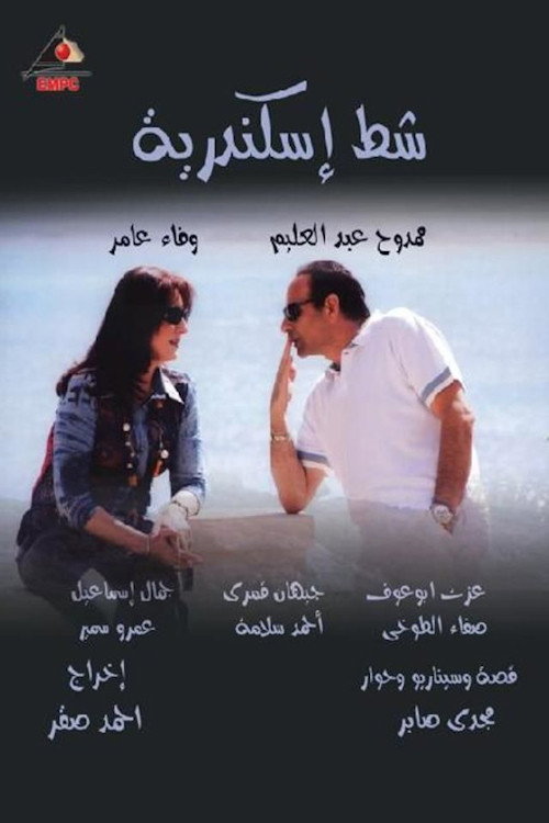Póster de شط إسكندرية