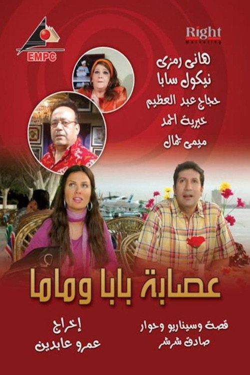 Póster de عصابة بابا وماما