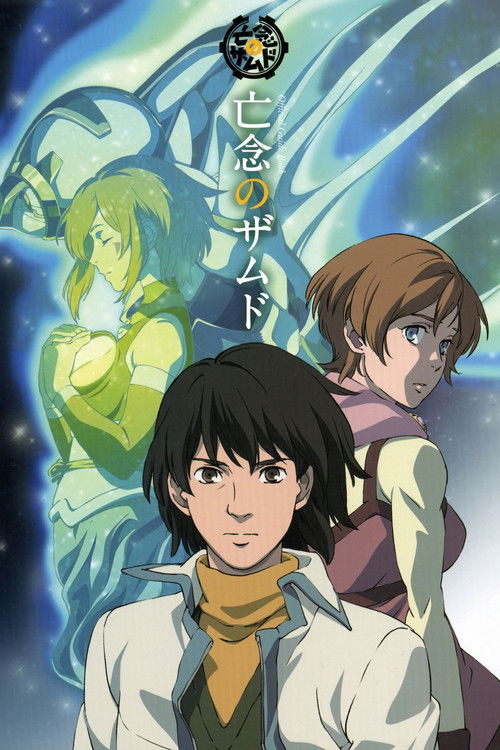 Póster de 亡念のザムド