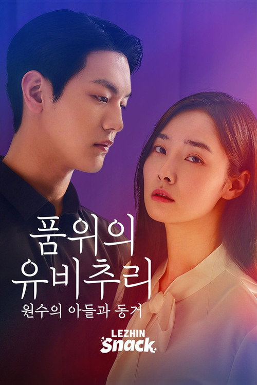 Póster de 품위의 유비추리: 원수의 아들과 동거