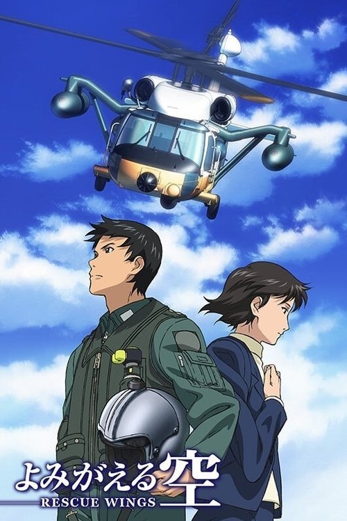 Póster de よみがえる空 -RESCUE WINGS-