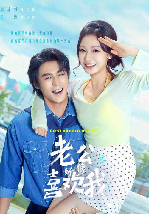 Póster de 老公好像喜欢我