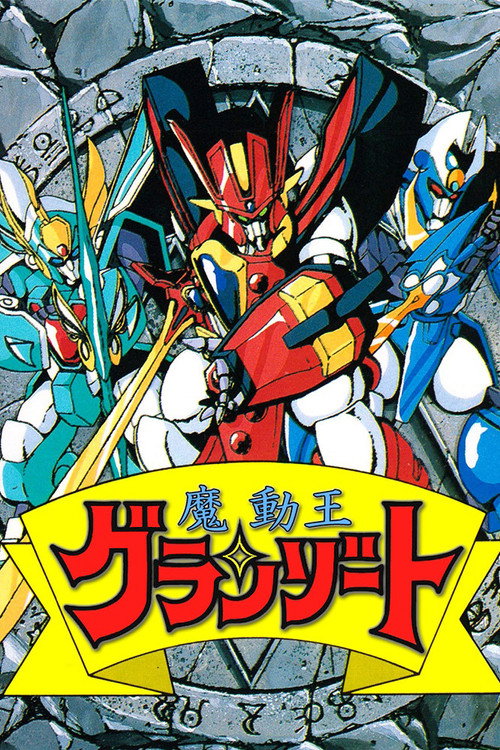 Póster de 魔動王グランゾート