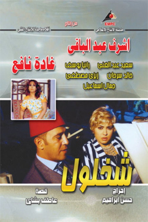 Póster de شخلول
