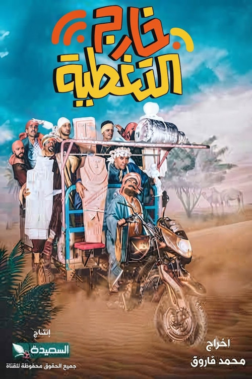 Póster de Kharej Al Taghteyah